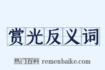 赏光反义词是什么意思的图片